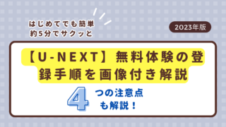 U-NEXT　無料体験　登録手順